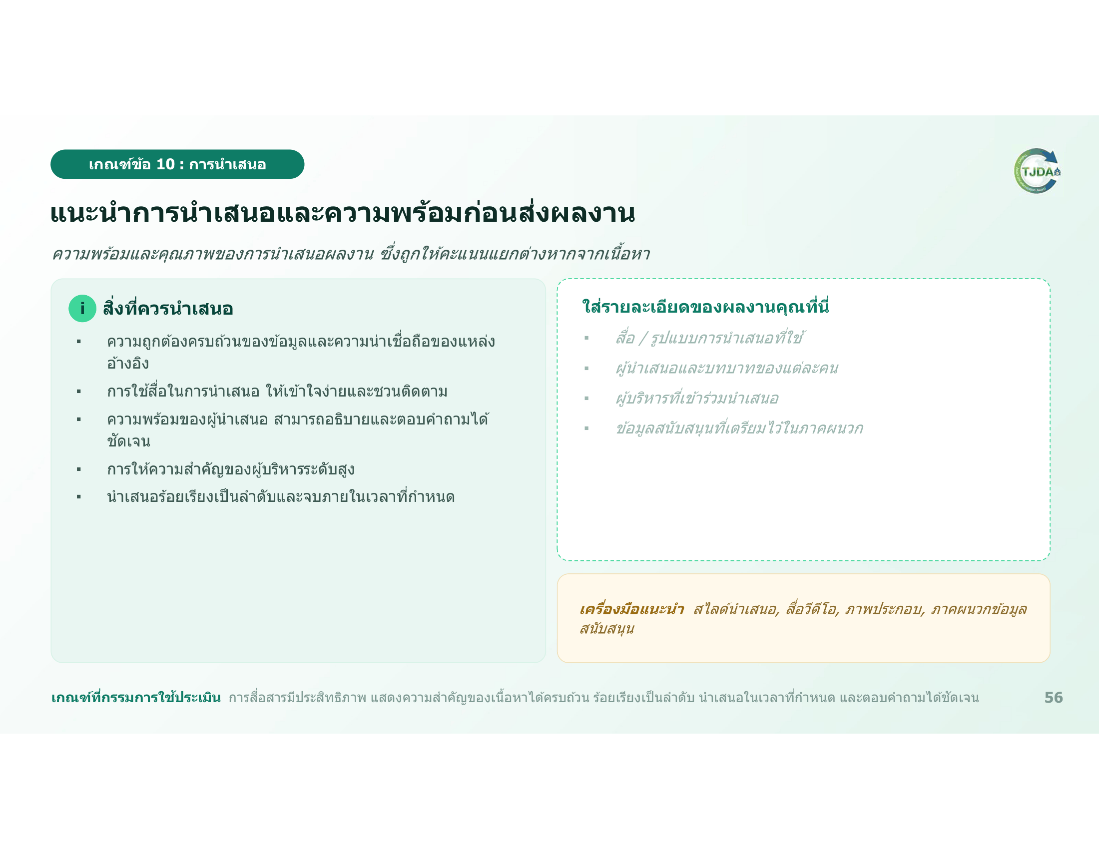 เอกสารภาพรวมTJDA 2027